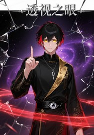 透视之眼