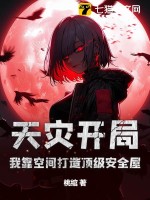 天灾开局：我靠空间打造顶级安全屋