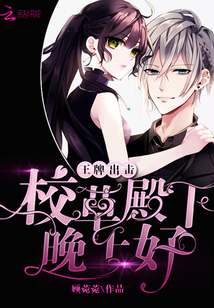 王牌出击：校草殿下，晚上好